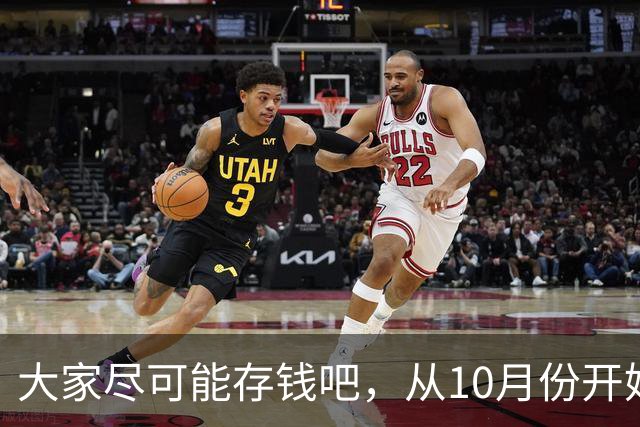 大家尽可能存钱吧，从10月份开始！