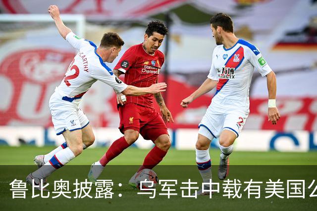鲁比奥披露：乌军击中载有美国公司石油的船只，美企向白宫投诉