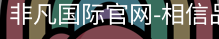非凡国际